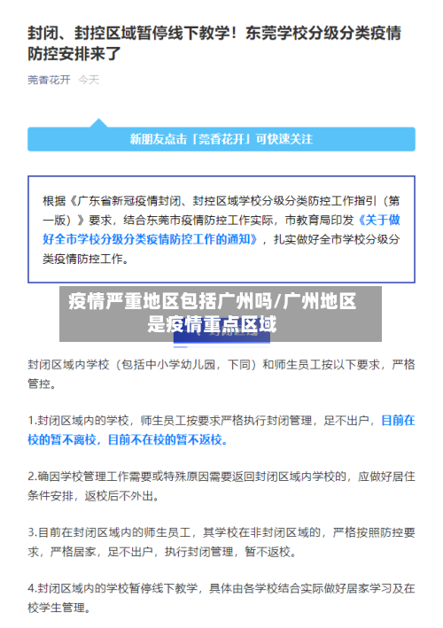 疫情严重地区包括广州吗/广州地区是疫情重点区域