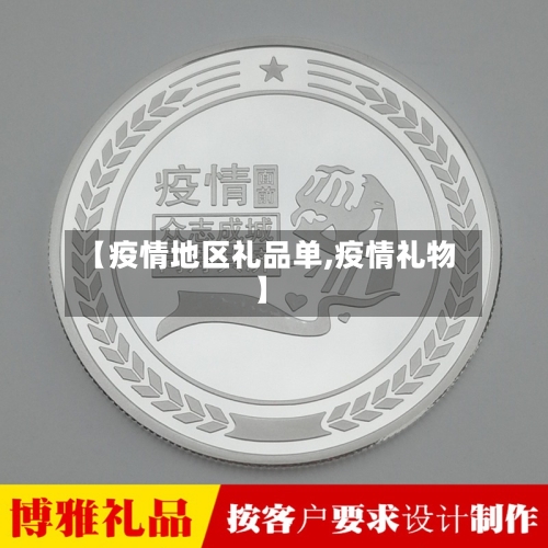 【疫情地区礼品单,疫情礼物】
