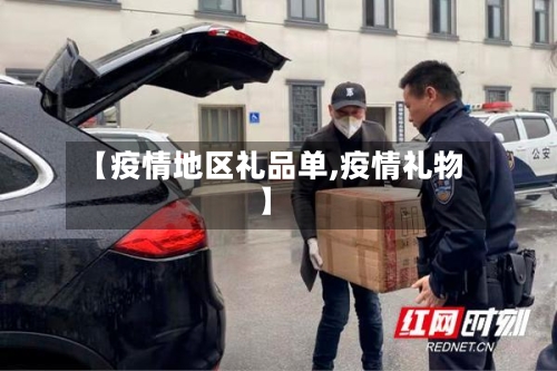 【疫情地区礼品单,疫情礼物】-第2张图片