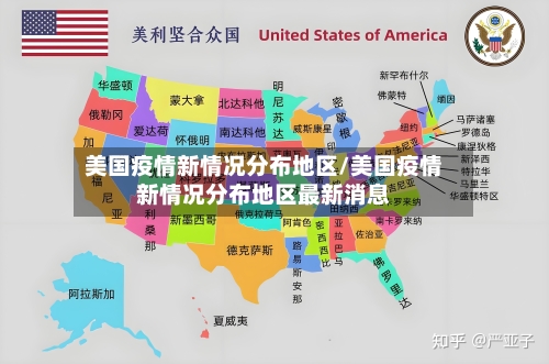美国疫情新情况分布地区/美国疫情新情况分布地区最新消息-第3张图片