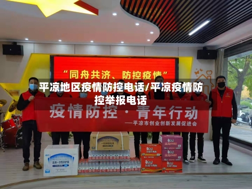 平凉地区疫情防控电话/平凉疫情防控举报电话-第2张图片