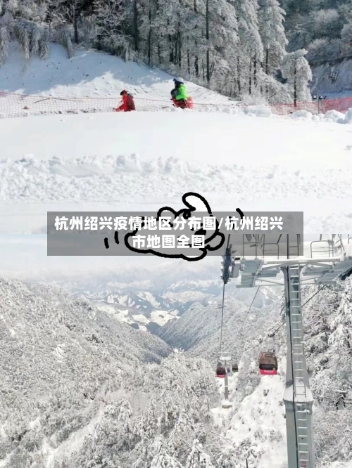 杭州绍兴疫情地区分布图/杭州绍兴市地图全图-第2张图片