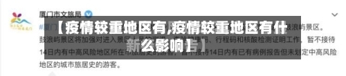 【疫情较重地区有,疫情较重地区有什么影响】
