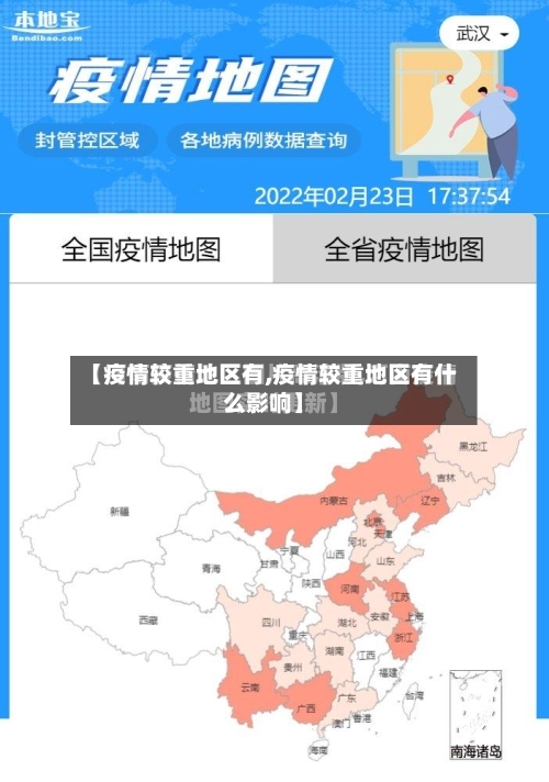 【疫情较重地区有,疫情较重地区有什么影响】-第3张图片