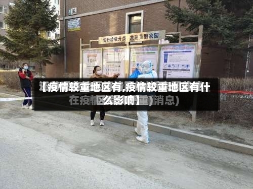 【疫情较重地区有,疫情较重地区有什么影响】-第2张图片