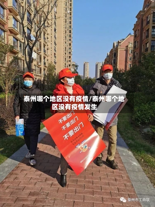 泰州哪个地区没有疫情/泰州哪个地区没有疫情发生