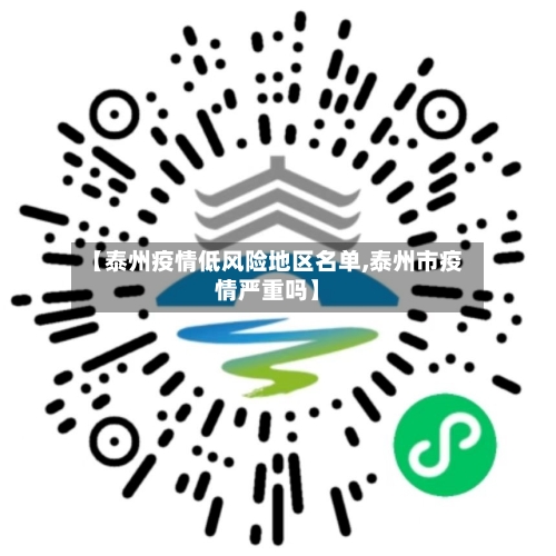 【泰州疫情低风险地区名单,泰州市疫情严重吗】