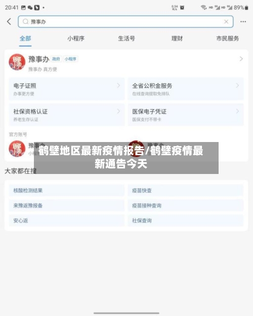 鹤壁地区最新疫情报告/鹤壁疫情最新通告今天