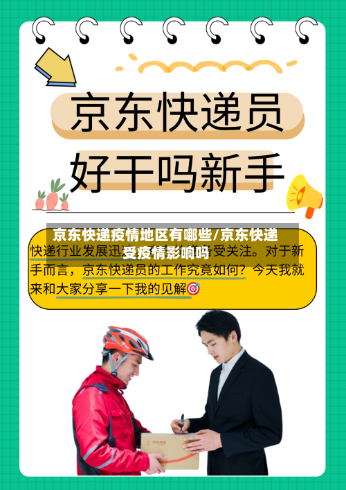京东快递疫情地区有哪些/京东快递受疫情影响吗-第3张图片