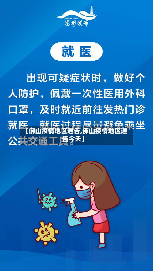 【佛山疫情地区通告,佛山疫情地区通告今天】-第3张图片