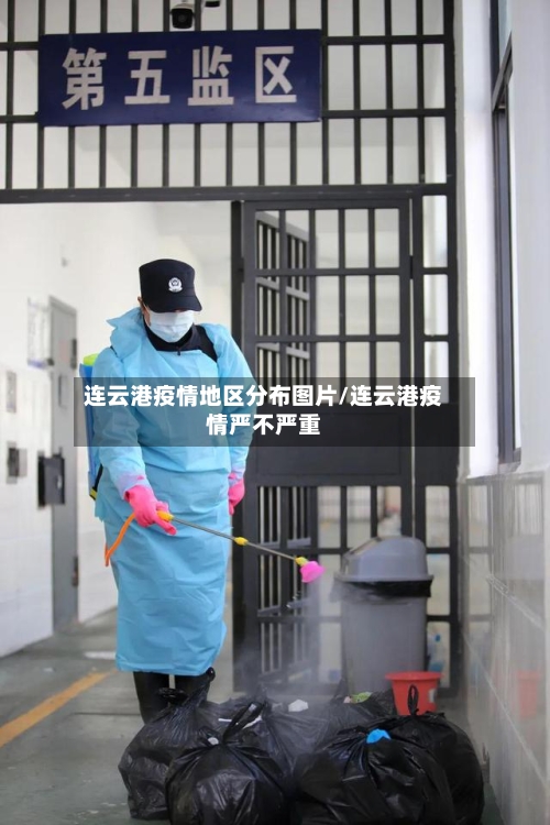 连云港疫情地区分布图片/连云港疫情严不严重-第3张图片