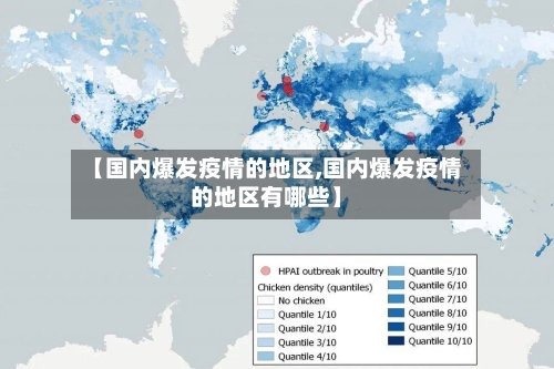 【国内爆发疫情的地区,国内爆发疫情的地区有哪些】