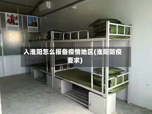 入淮阳怎么报备疫情地区(淮阳防疫要求)-第3张图片