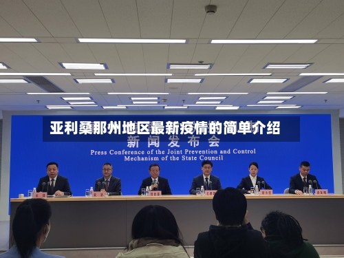 亚利桑那州地区最新疫情的简单介绍