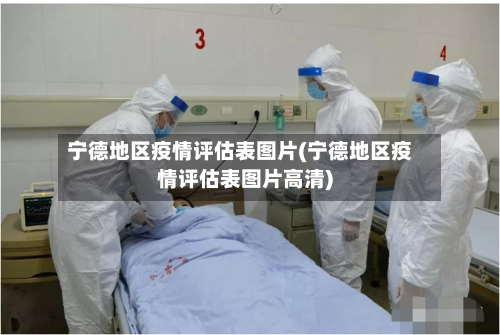 宁德地区疫情评估表图片(宁德地区疫情评估表图片高清)-第3张图片