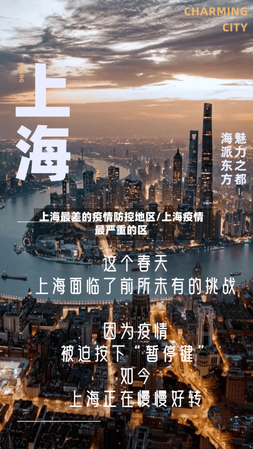 上海最差的疫情防控地区/上海疫情最严重的区-第2张图片