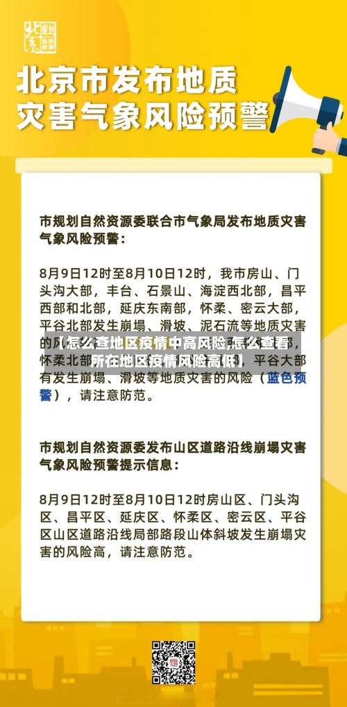 【怎么查地区疫情中高风险,怎么查看所在地区疫情风险高低】