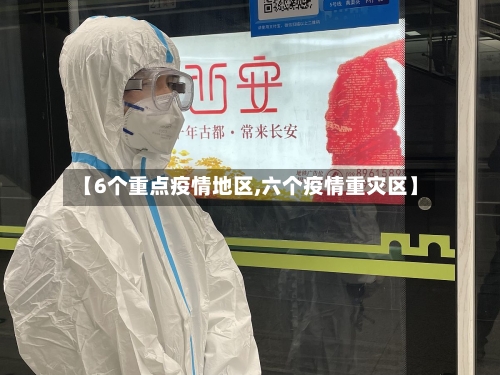 【6个重点疫情地区,六个疫情重灾区】