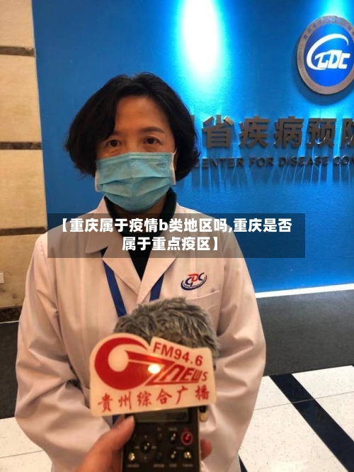 【重庆属于疫情b类地区吗,重庆是否属于重点疫区】-第2张图片