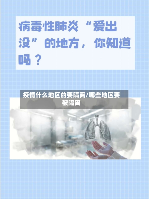 疫情什么地区的要隔离/哪些地区要被隔离