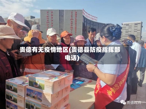 贵德有无疫情地区(贵德县防疫指挥部电话)-第2张图片