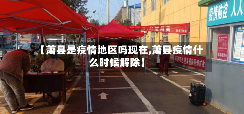 【萧县是疫情地区吗现在,萧县疫情什么时候解除】-第2张图片