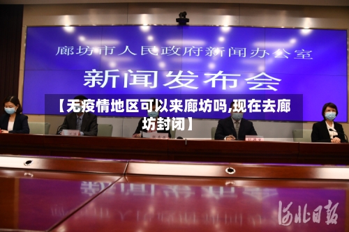 【无疫情地区可以来廊坊吗,现在去廊坊封闭】