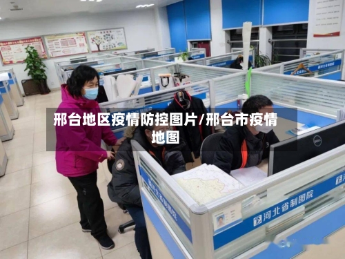 邢台地区疫情防控图片/邢台市疫情地图-第2张图片