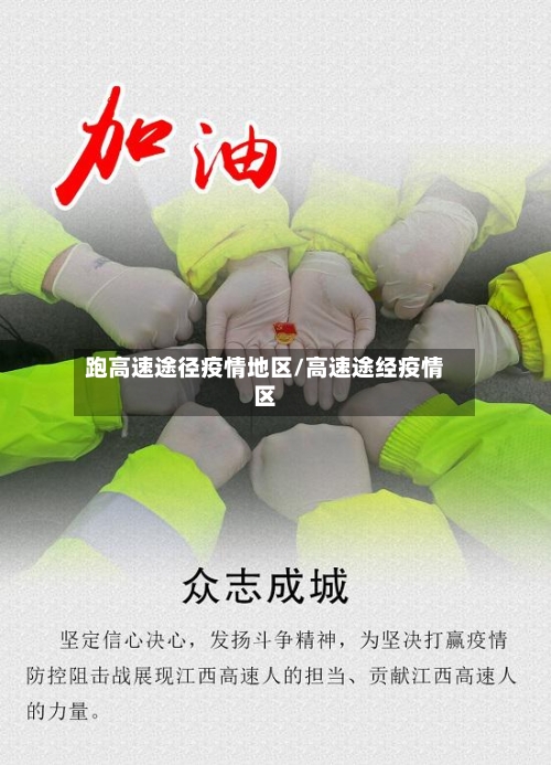 跑高速途径疫情地区/高速途经疫情区-第3张图片