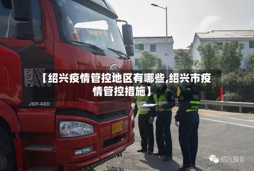 【绍兴疫情管控地区有哪些,绍兴市疫情管控措施】-第2张图片