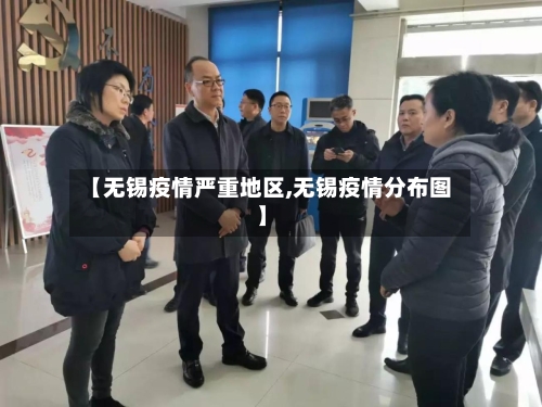 【无锡疫情严重地区,无锡疫情分布图】-第3张图片