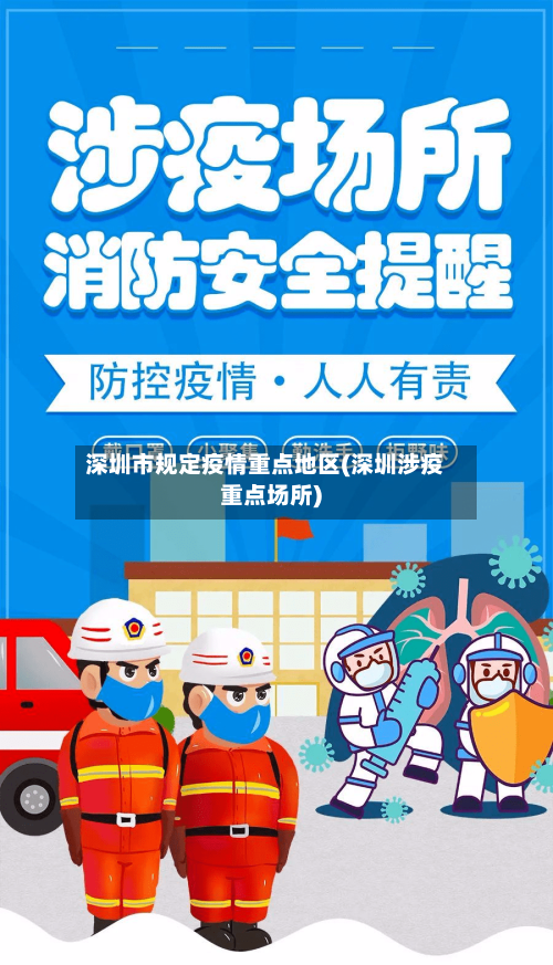 深圳市规定疫情重点地区(深圳涉疫重点场所)