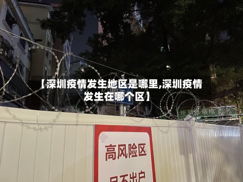 【深圳疫情发生地区是哪里,深圳疫情发生在哪个区】