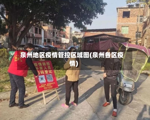 泉州地区疫情管控区域图(泉州各区疫情)-第2张图片