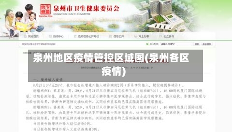 泉州地区疫情管控区域图(泉州各区疫情)