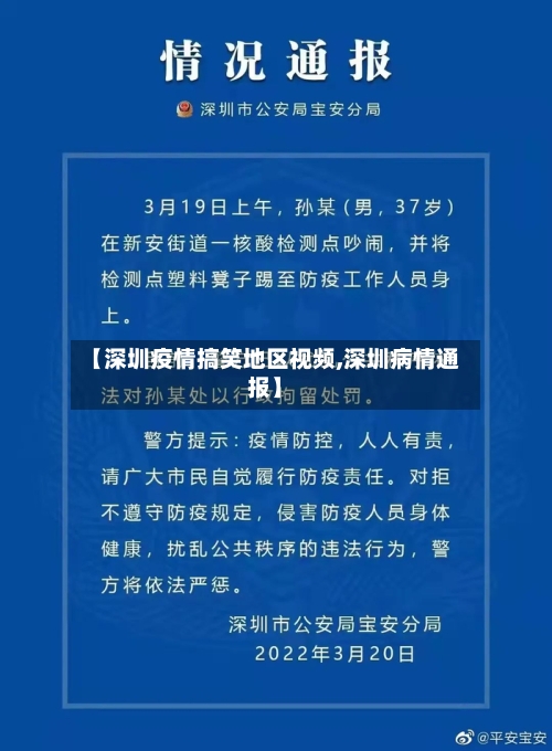 【深圳疫情搞笑地区视频,深圳病情通报】-第3张图片