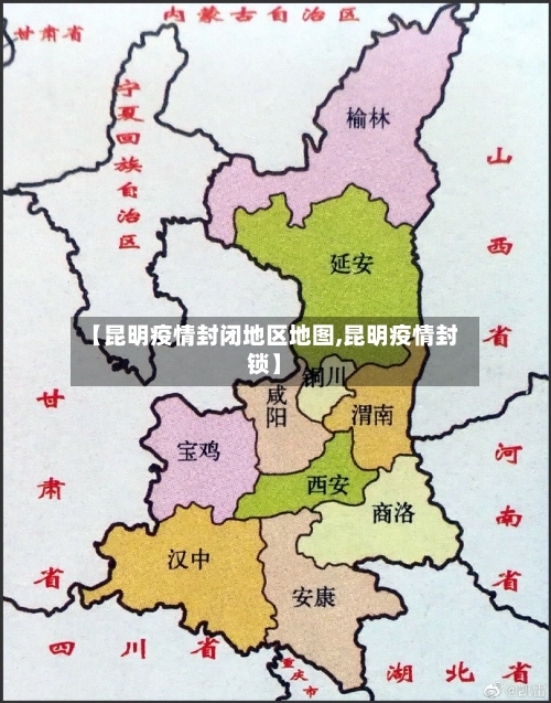 【昆明疫情封闭地区地图,昆明疫情封锁】