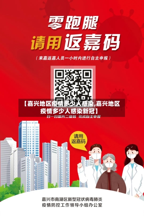 【嘉兴地区疫情多少人感染,嘉兴地区疫情多少人感染新冠】-第3张图片