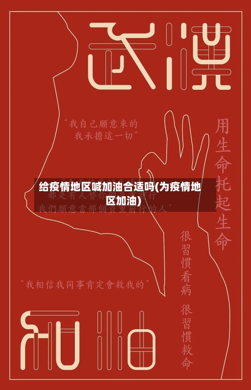 给疫情地区喊加油合适吗(为疫情地区加油)