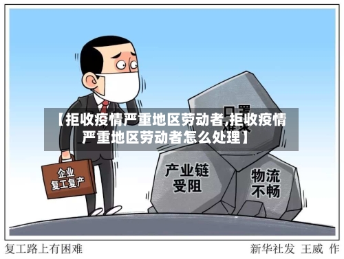 【拒收疫情严重地区劳动者,拒收疫情严重地区劳动者怎么处理】
