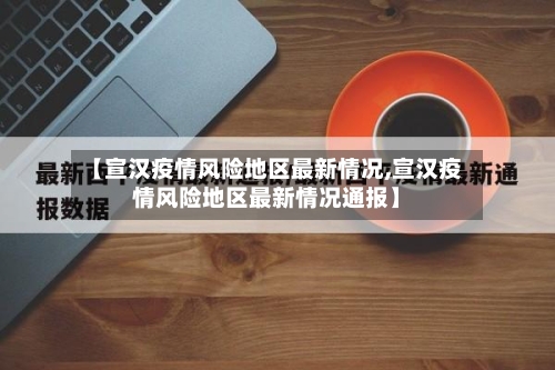 【宣汉疫情风险地区最新情况,宣汉疫情风险地区最新情况通报】-第2张图片