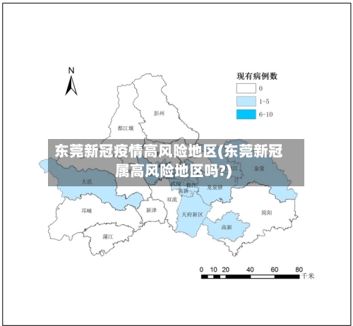 东莞新冠疫情高风险地区(东莞新冠属高风险地区吗?)-第2张图片