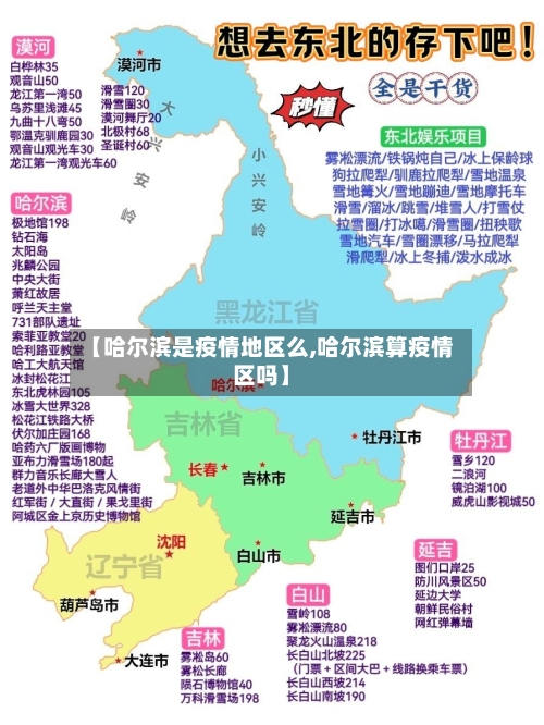 【哈尔滨是疫情地区么,哈尔滨算疫情区吗】-第3张图片