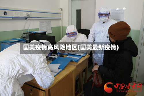 国美疫情高风险地区(国美最新疫情)-第2张图片