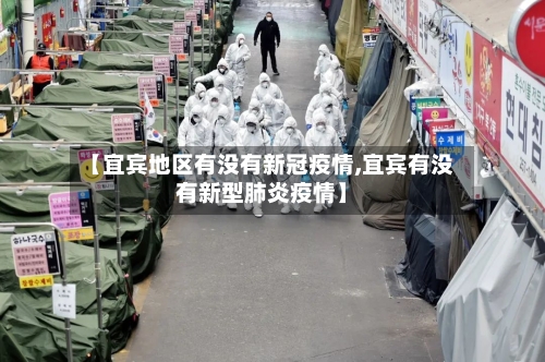 【宜宾地区有没有新冠疫情,宜宾有没有新型肺炎疫情】