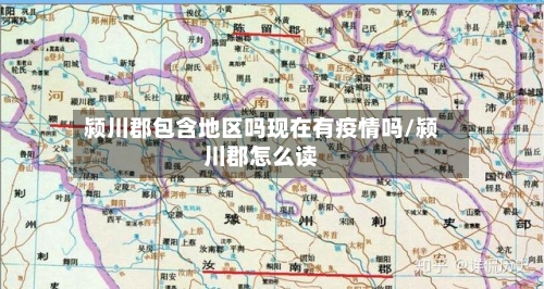颍川郡包含地区吗现在有疫情吗/颍川郡怎么读-第2张图片