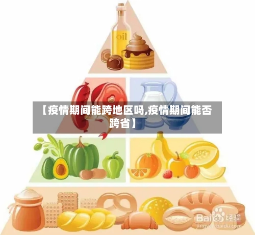 【疫情期间能跨地区吗,疫情期间能否跨省】-第2张图片