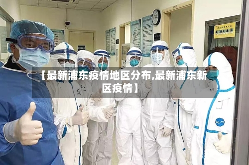 【最新浦东疫情地区分布,最新浦东新区疫情】-第2张图片