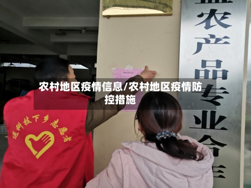 农村地区疫情信息/农村地区疫情防控措施