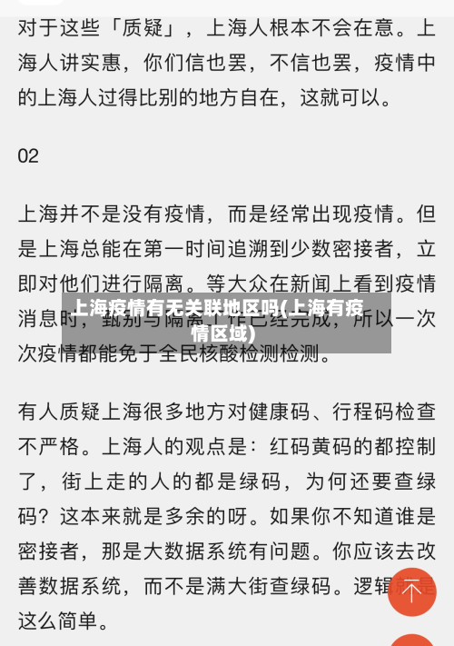 上海疫情有无关联地区吗(上海有疫情区域)-第3张图片